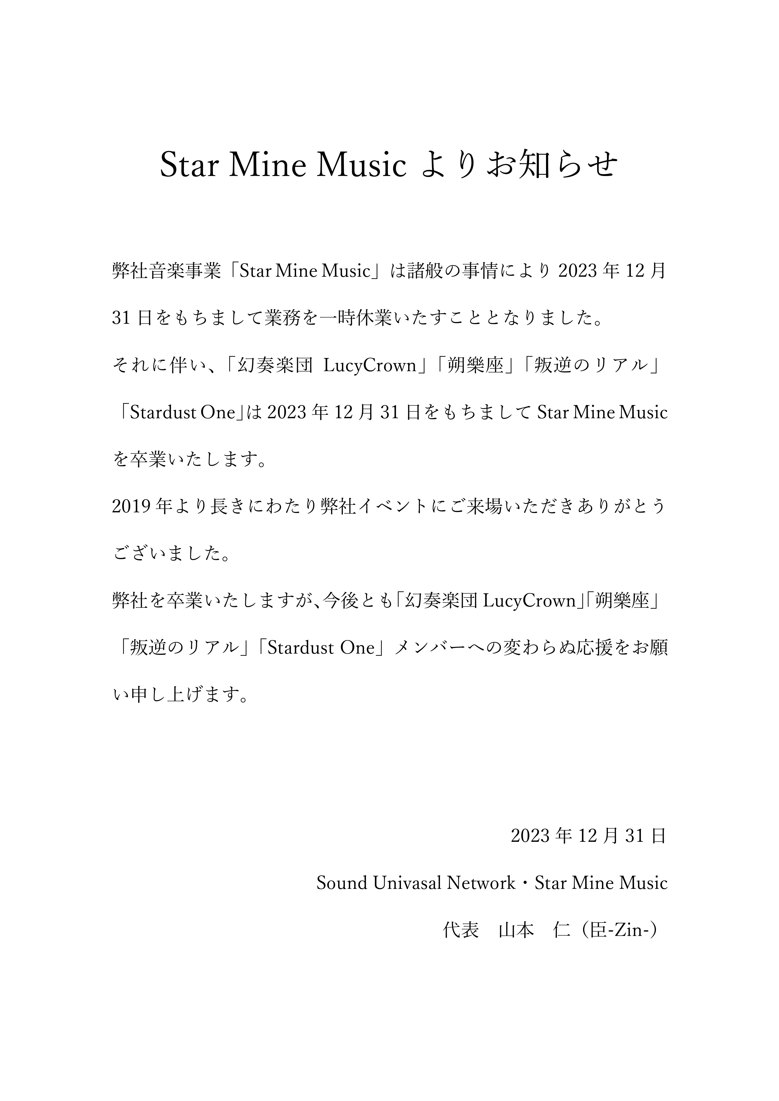 『Star Mine Musicよりお知らせ』